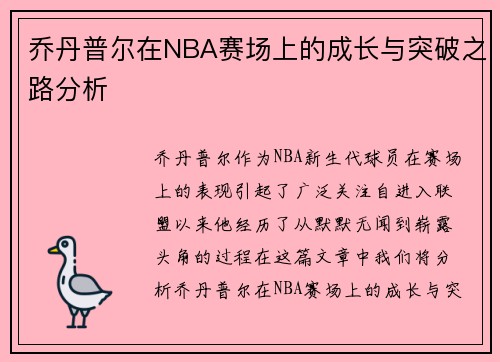 乔丹普尔在NBA赛场上的成长与突破之路分析