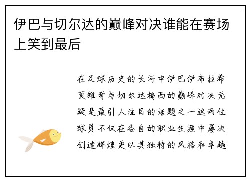 伊巴与切尔达的巅峰对决谁能在赛场上笑到最后