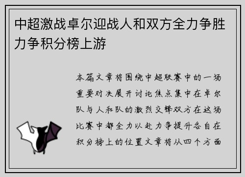 中超激战卓尔迎战人和双方全力争胜力争积分榜上游