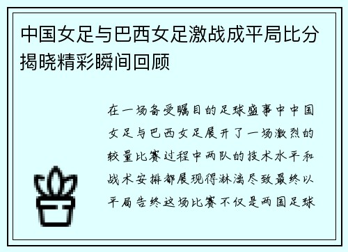 中国女足与巴西女足激战成平局比分揭晓精彩瞬间回顾
