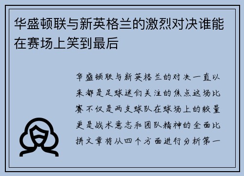 华盛顿联与新英格兰的激烈对决谁能在赛场上笑到最后
