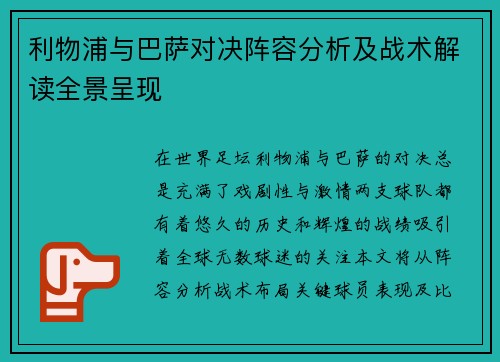 利物浦与巴萨对决阵容分析及战术解读全景呈现