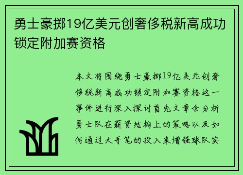 勇士豪掷19亿美元创奢侈税新高成功锁定附加赛资格