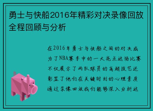 勇士与快船2016年精彩对决录像回放全程回顾与分析