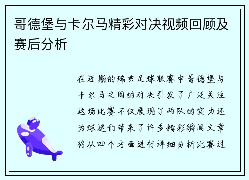 哥德堡与卡尔马精彩对决视频回顾及赛后分析
