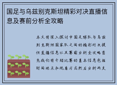 国足与乌兹别克斯坦精彩对决直播信息及赛前分析全攻略