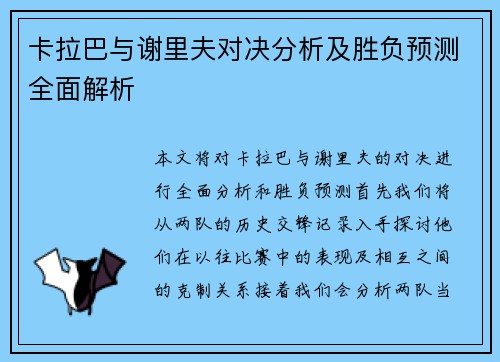 卡拉巴与谢里夫对决分析及胜负预测全面解析