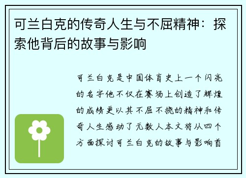 可兰白克的传奇人生与不屈精神：探索他背后的故事与影响