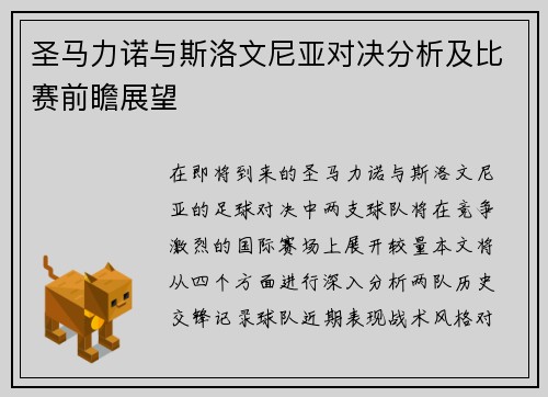 圣马力诺与斯洛文尼亚对决分析及比赛前瞻展望