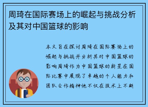 周琦在国际赛场上的崛起与挑战分析及其对中国篮球的影响