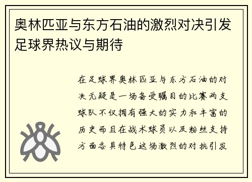 奥林匹亚与东方石油的激烈对决引发足球界热议与期待