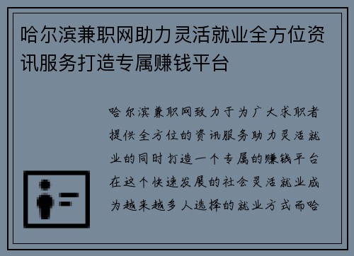 哈尔滨兼职网助力灵活就业全方位资讯服务打造专属赚钱平台