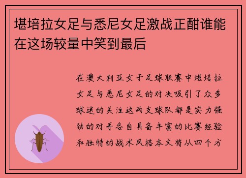 堪培拉女足与悉尼女足激战正酣谁能在这场较量中笑到最后