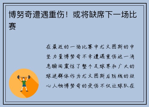博努奇遭遇重伤！或将缺席下一场比赛