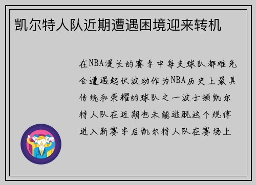 凯尔特人队近期遭遇困境迎来转机