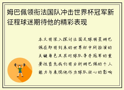姆巴佩领衔法国队冲击世界杯冠军新征程球迷期待他的精彩表现