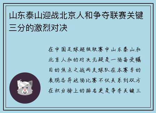 山东泰山迎战北京人和争夺联赛关键三分的激烈对决