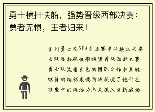 勇士横扫快船，强势晋级西部决赛：勇者无惧，王者归来！