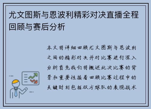 尤文图斯与恩波利精彩对决直播全程回顾与赛后分析