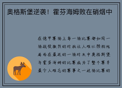 奥格斯堡逆袭！霍芬海姆败在硝烟中
