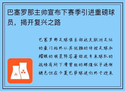 巴塞罗那主帅宣布下赛季引进重磅球员，揭开复兴之路