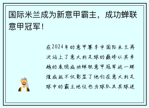国际米兰成为新意甲霸主，成功蝉联意甲冠军！