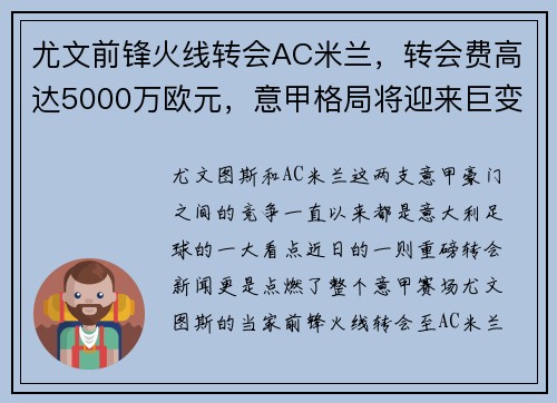 尤文前锋火线转会AC米兰，转会费高达5000万欧元，意甲格局将迎来巨变