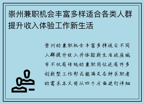 崇州兼职机会丰富多样适合各类人群提升收入体验工作新生活