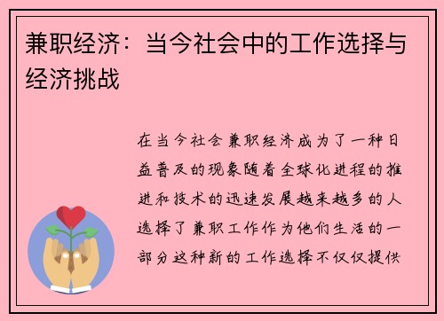 兼职经济：当今社会中的工作选择与经济挑战