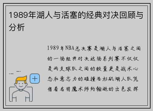 1989年湖人与活塞的经典对决回顾与分析
