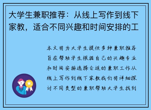 大学生兼职推荐：从线上写作到线下家教，适合不同兴趣和时间安排的工作选择