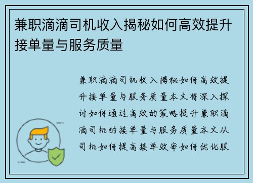 兼职滴滴司机收入揭秘如何高效提升接单量与服务质量