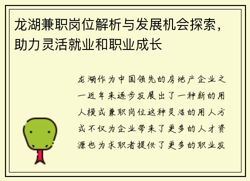 龙湖兼职岗位解析与发展机会探索，助力灵活就业和职业成长