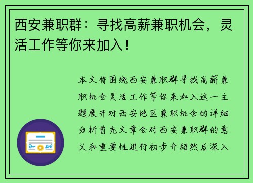 西安兼职群：寻找高薪兼职机会，灵活工作等你来加入！