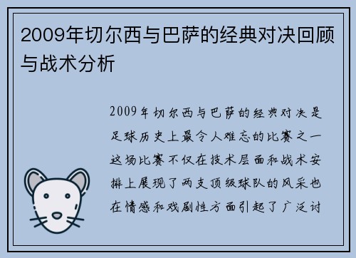 2009年切尔西与巴萨的经典对决回顾与战术分析