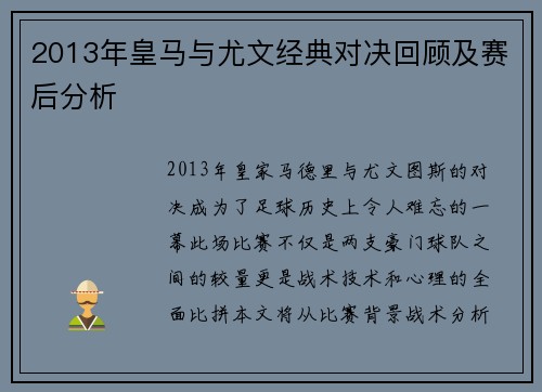 2013年皇马与尤文经典对决回顾及赛后分析