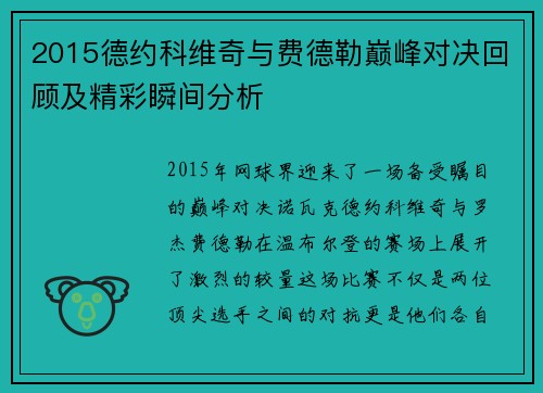 2015德约科维奇与费德勒巅峰对决回顾及精彩瞬间分析