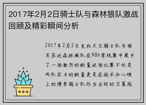 2017年2月2日骑士队与森林狼队激战回顾及精彩瞬间分析
