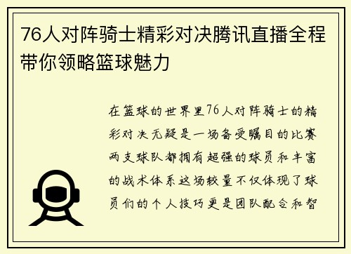 76人对阵骑士精彩对决腾讯直播全程带你领略篮球魅力