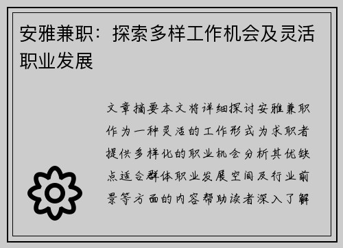 安雅兼职：探索多样工作机会及灵活职业发展
