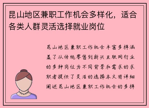 昆山地区兼职工作机会多样化，适合各类人群灵活选择就业岗位