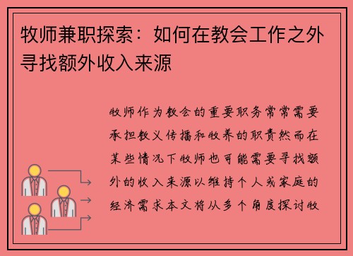 牧师兼职探索：如何在教会工作之外寻找额外收入来源