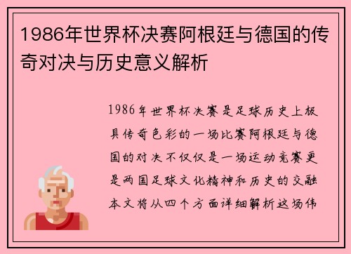1986年世界杯决赛阿根廷与德国的传奇对决与历史意义解析