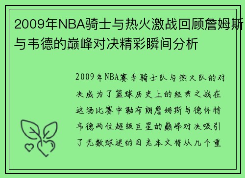 2009年NBA骑士与热火激战回顾詹姆斯与韦德的巅峰对决精彩瞬间分析