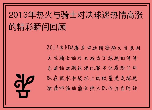 2013年热火与骑士对决球迷热情高涨的精彩瞬间回顾