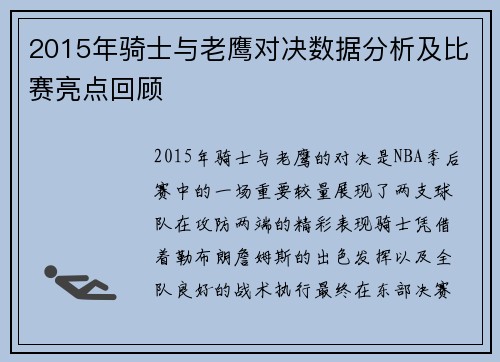2015年骑士与老鹰对决数据分析及比赛亮点回顾