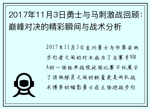 2017年11月3日勇士与马刺激战回顾：巅峰对决的精彩瞬间与战术分析