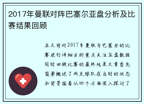 2017年曼联对阵巴塞尔亚盘分析及比赛结果回顾