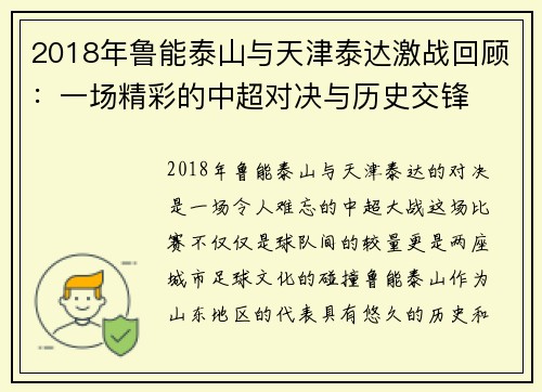 2018年鲁能泰山与天津泰达激战回顾：一场精彩的中超对决与历史交锋