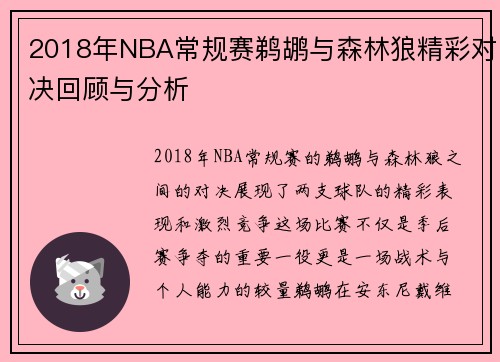 2018年NBA常规赛鹈鹕与森林狼精彩对决回顾与分析